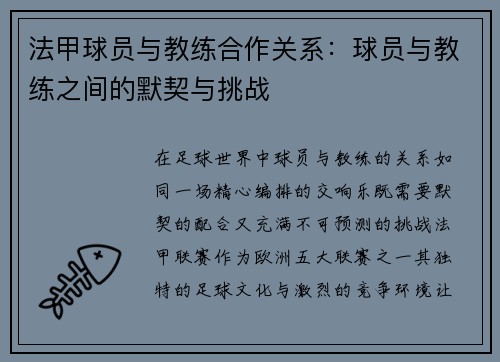 法甲球员与教练合作关系：球员与教练之间的默契与挑战