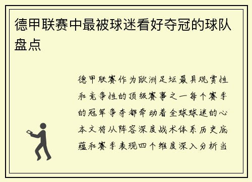 德甲联赛中最被球迷看好夺冠的球队盘点