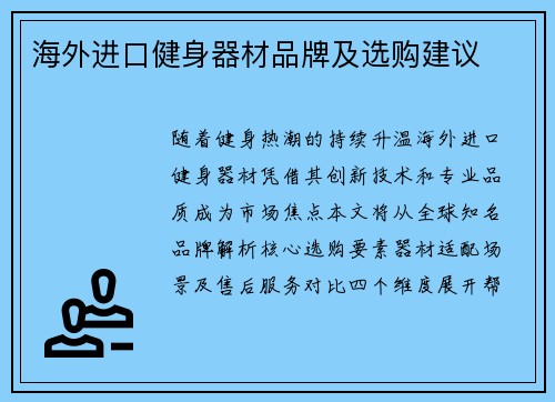 海外进口健身器材品牌及选购建议
