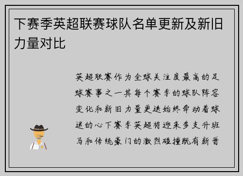 下赛季英超联赛球队名单更新及新旧力量对比