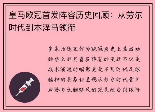 皇马欧冠首发阵容历史回顾：从劳尔时代到本泽马领衔