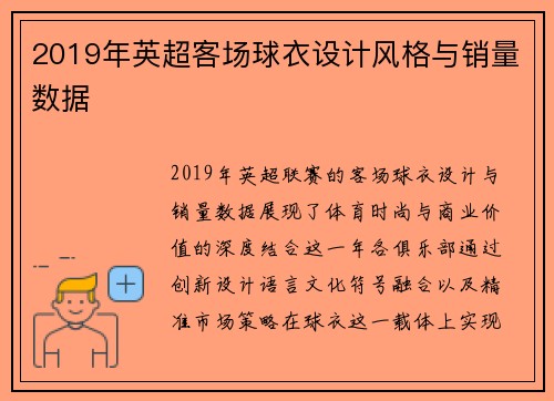 2019年英超客场球衣设计风格与销量数据