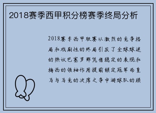 2018赛季西甲积分榜赛季终局分析