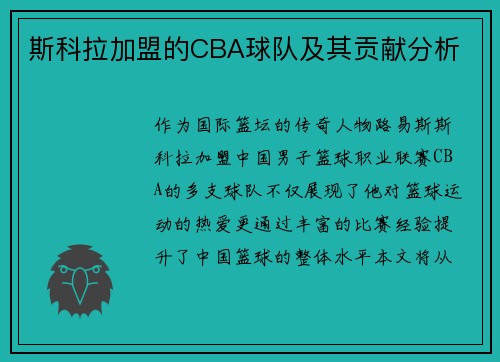 斯科拉加盟的CBA球队及其贡献分析