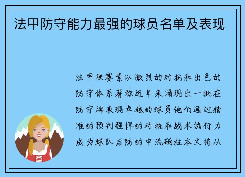 法甲防守能力最强的球员名单及表现