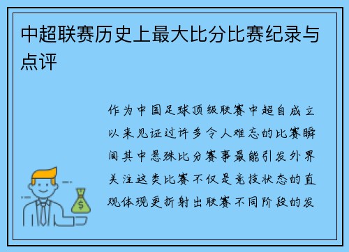 中超联赛历史上最大比分比赛纪录与点评