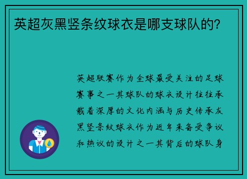 英超灰黑竖条纹球衣是哪支球队的？