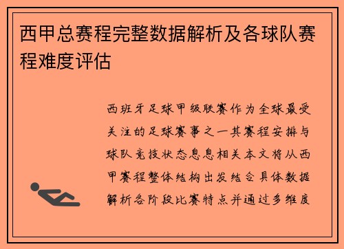 西甲总赛程完整数据解析及各球队赛程难度评估