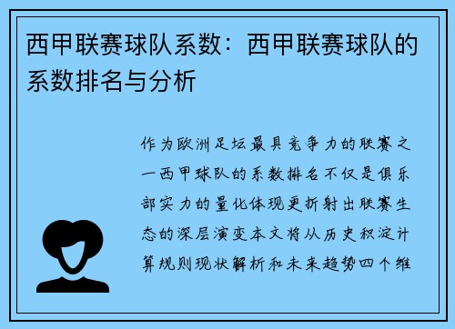 西甲联赛球队系数：西甲联赛球队的系数排名与分析