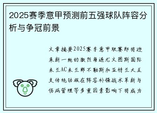 2025赛季意甲预测前五强球队阵容分析与争冠前景