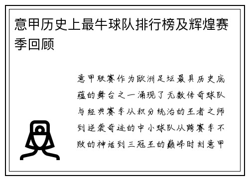 意甲历史上最牛球队排行榜及辉煌赛季回顾