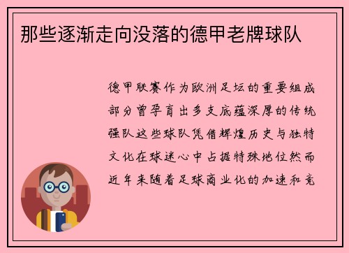 那些逐渐走向没落的德甲老牌球队