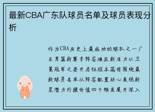 最新CBA广东队球员名单及球员表现分析