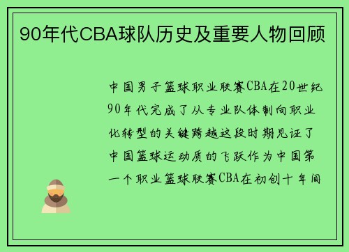 90年代CBA球队历史及重要人物回顾