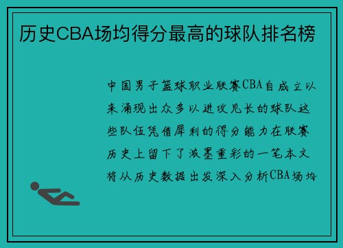 历史CBA场均得分最高的球队排名榜