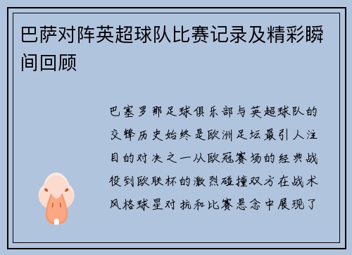 巴萨对阵英超球队比赛记录及精彩瞬间回顾