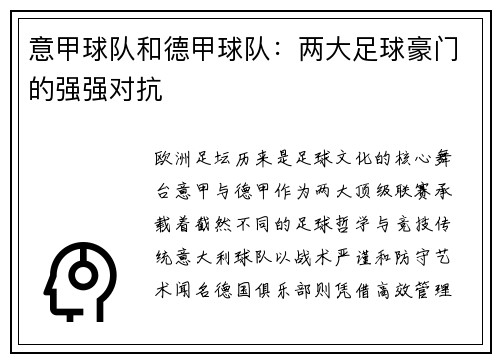 意甲球队和德甲球队：两大足球豪门的强强对抗