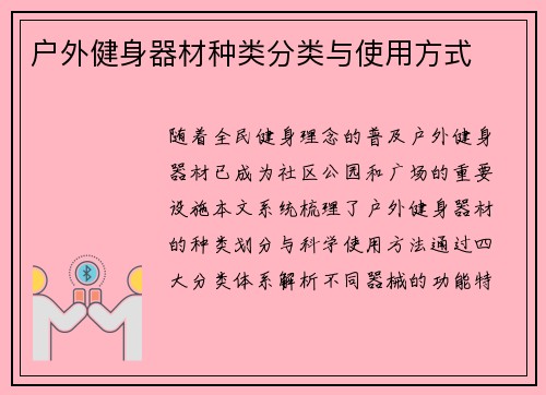 户外健身器材种类分类与使用方式