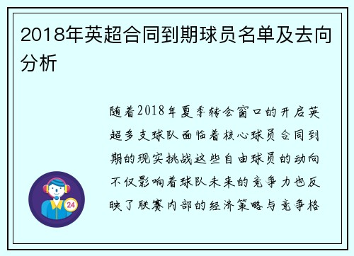 2018年英超合同到期球员名单及去向分析