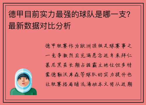 德甲目前实力最强的球队是哪一支？最新数据对比分析
