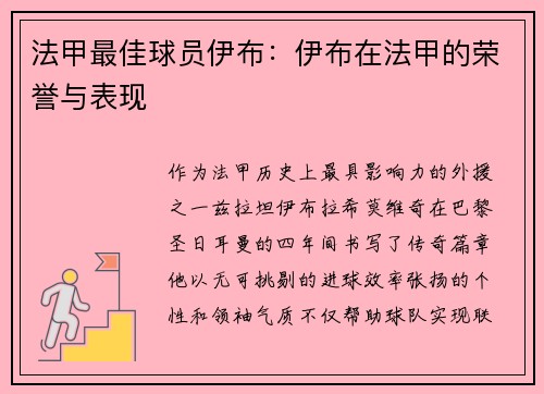 法甲最佳球员伊布：伊布在法甲的荣誉与表现