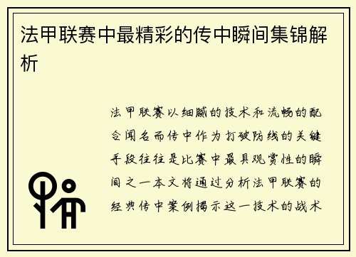 法甲联赛中最精彩的传中瞬间集锦解析