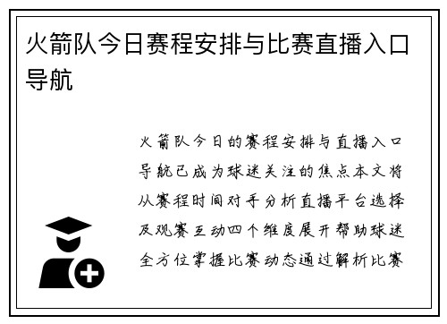 火箭队今日赛程安排与比赛直播入口导航