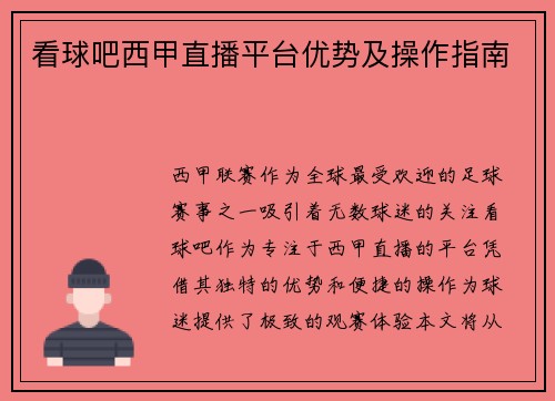 看球吧西甲直播平台优势及操作指南