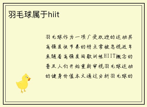 羽毛球属于hiit