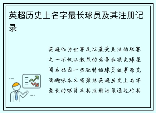 英超历史上名字最长球员及其注册记录