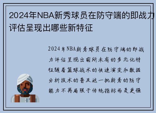 2024年NBA新秀球员在防守端的即战力评估呈现出哪些新特征