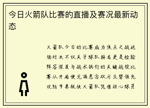 今日火箭队比赛的直播及赛况最新动态