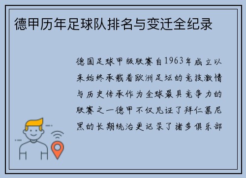 德甲历年足球队排名与变迁全纪录
