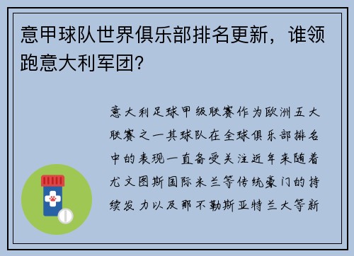 意甲球队世界俱乐部排名更新，谁领跑意大利军团？