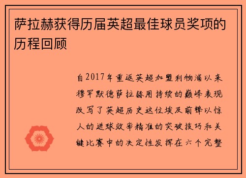 萨拉赫获得历届英超最佳球员奖项的历程回顾