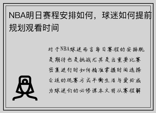 NBA明日赛程安排如何，球迷如何提前规划观看时间