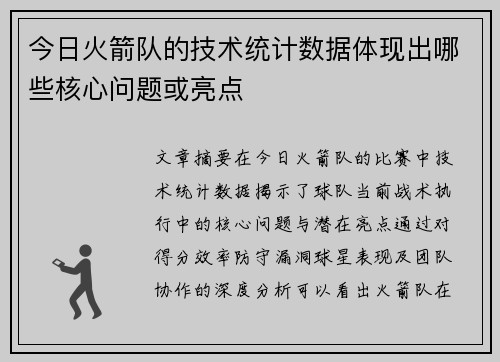 今日火箭队的技术统计数据体现出哪些核心问题或亮点