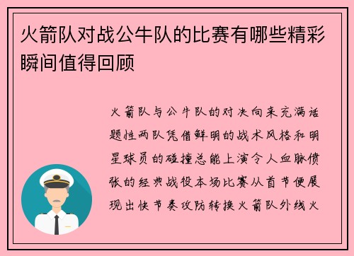 火箭队对战公牛队的比赛有哪些精彩瞬间值得回顾