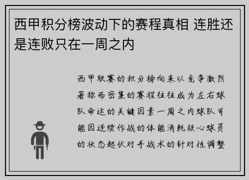 西甲积分榜波动下的赛程真相 连胜还是连败只在一周之内