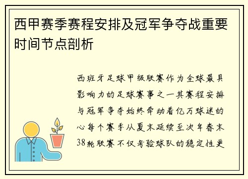 西甲赛季赛程安排及冠军争夺战重要时间节点剖析