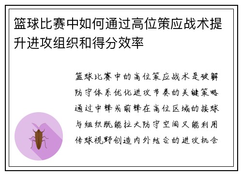 篮球比赛中如何通过高位策应战术提升进攻组织和得分效率