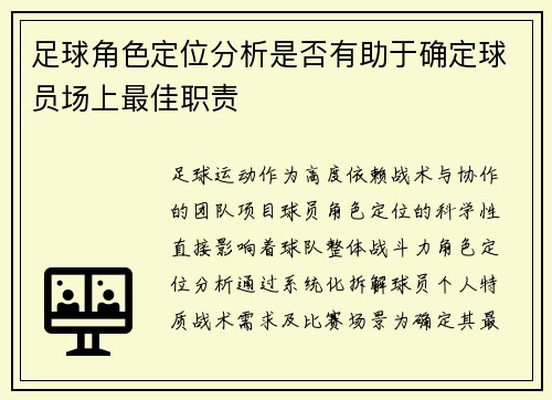 足球角色定位分析是否有助于确定球员场上最佳职责