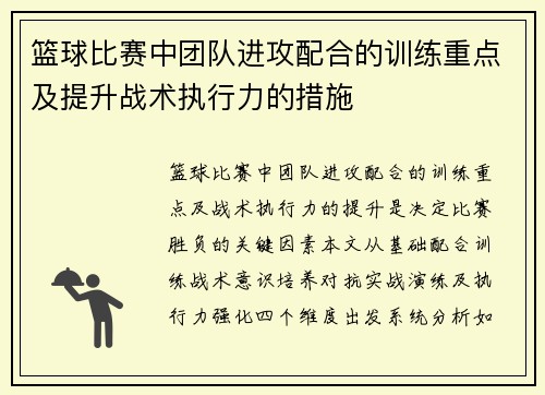 篮球比赛中团队进攻配合的训练重点及提升战术执行力的措施