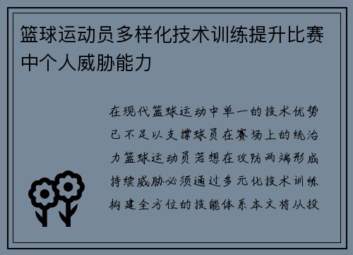 篮球运动员多样化技术训练提升比赛中个人威胁能力
