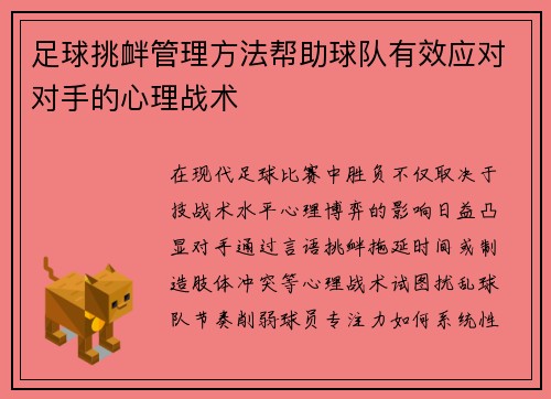 足球挑衅管理方法帮助球队有效应对对手的心理战术