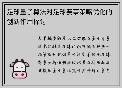 足球量子算法对足球赛事策略优化的创新作用探讨