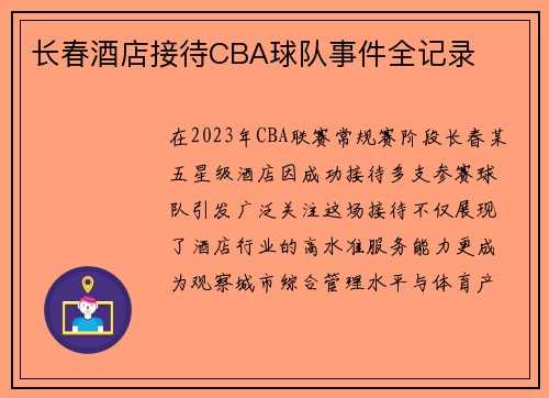 长春酒店接待CBA球队事件全记录