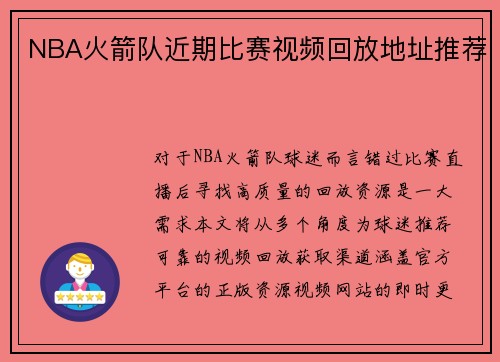 NBA火箭队近期比赛视频回放地址推荐