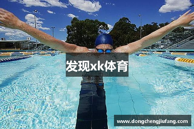 发现xk体育