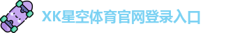 xk体育